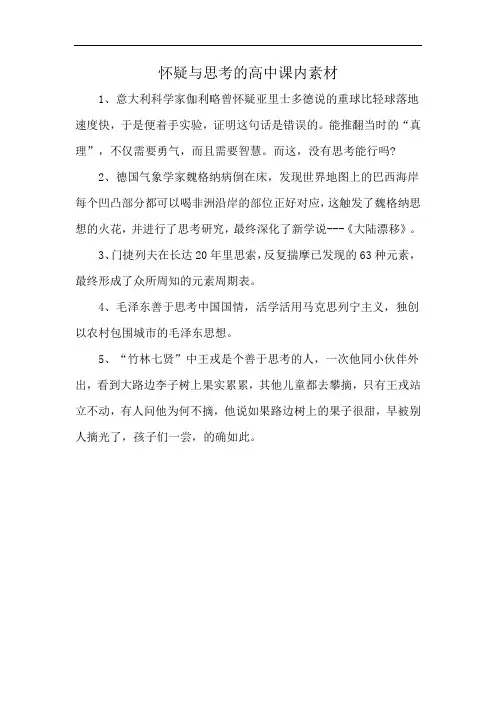 怀疑与思考的高中课内素材
