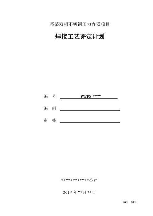 双相不锈钢压力容器LR焊接工艺评定计划