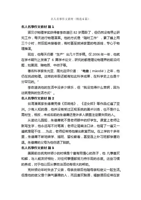 名人名事作文素材（精选6篇）