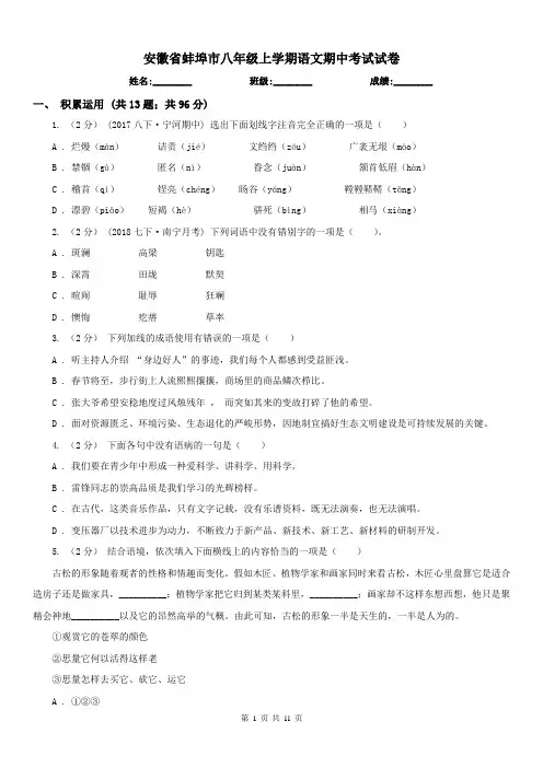 安徽省蚌埠市八年级上学期语文期中考试试卷