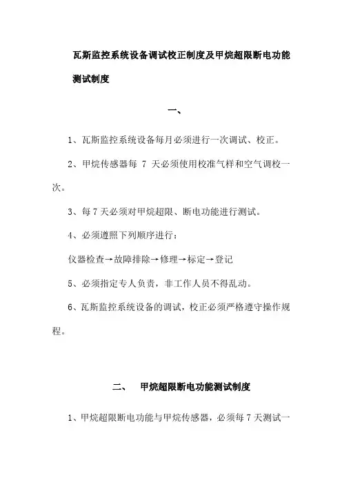 瓦斯监控系统设备调试校正制度及甲烷超限断电功能测试制度
