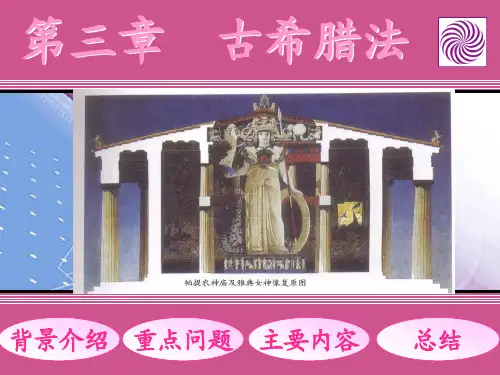 第三章__古希腊法