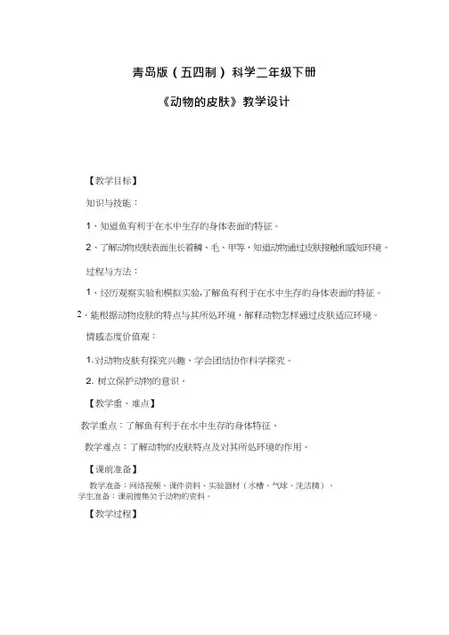 小学科学《动物的皮肤》优质教案、教学设计