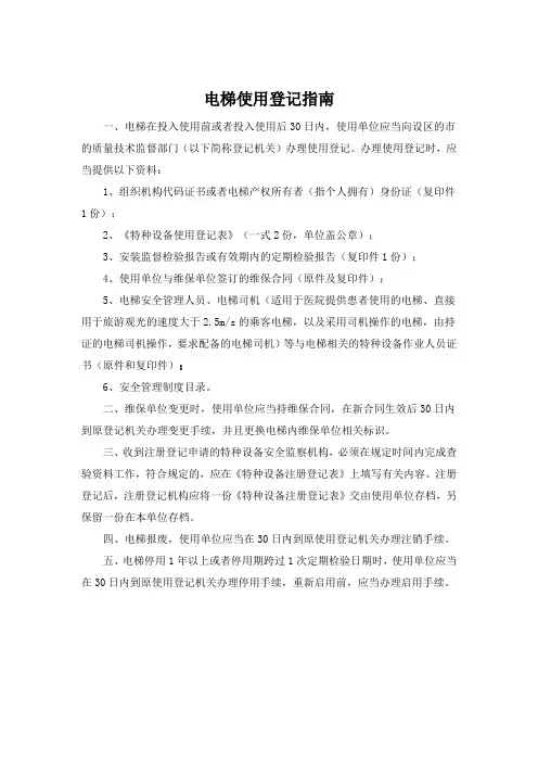 电梯使用登记指南