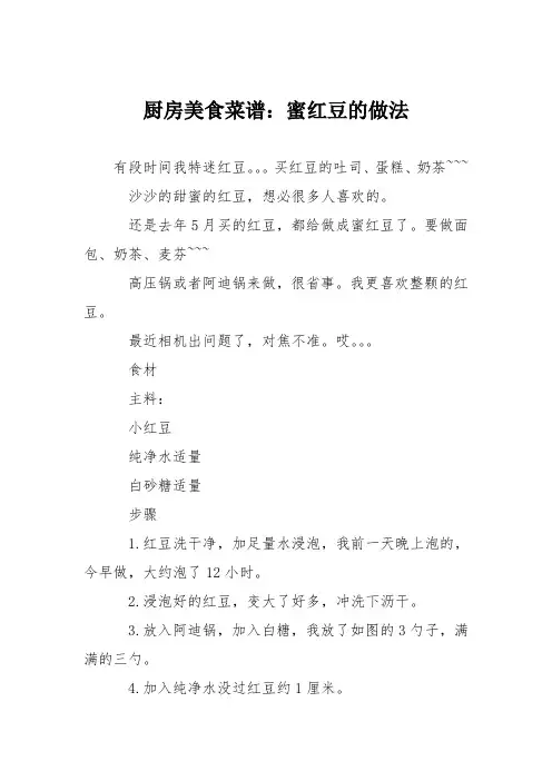 厨房美食菜谱：蜜红豆的做法