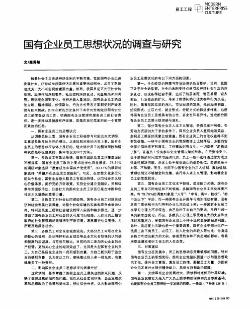 国有企业员工思想状况的调查与研究
