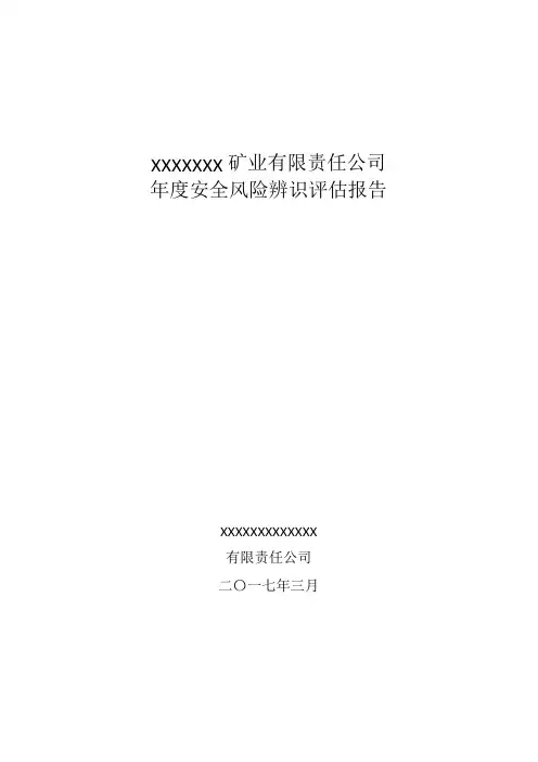年度安全风险辨识评估报告