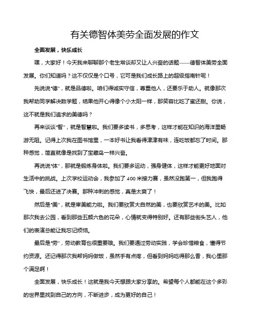 有关德智体美劳全面发展的作文
