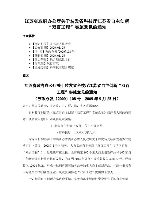 江苏省政府办公厅关于转发省科技厅江苏省自主创新“双百工程”实施意见的通知