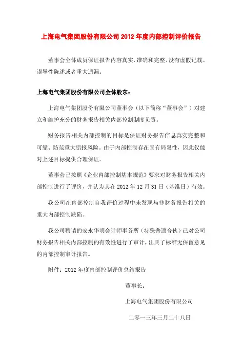上海电气集团股份有限公司 2012 年度内部控制评价报告
