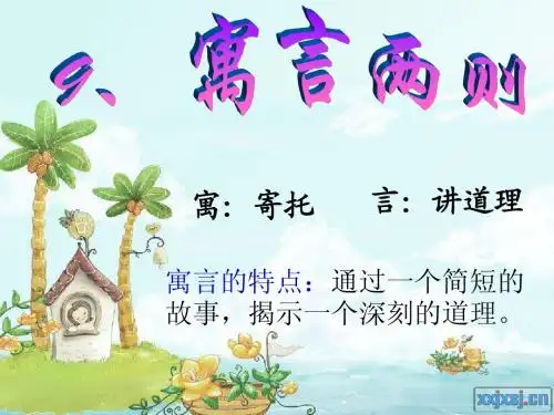 10、寓言两则——亡羊补牢shangkekejian