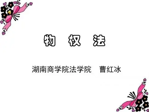 物权法一精讲
