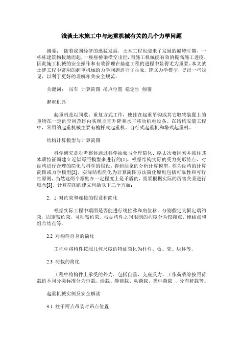 浅谈土木施工中与起重机械有关的几个力学问题