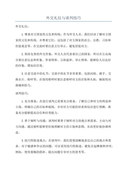 外交礼仪与谈判技巧