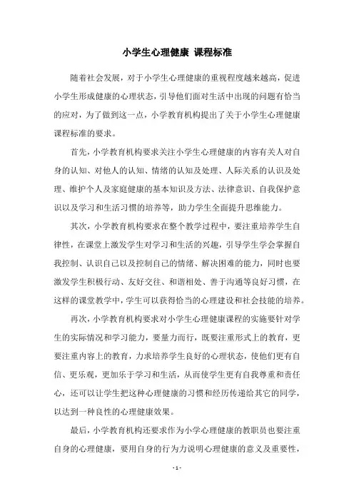 小学生心理健康 课程标准