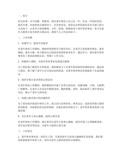 老年体协个人工作总结