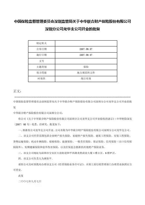 中国保险监督管理委员会深圳监管局关于中华联合财产保险股份有限公司深圳分公司龙华支公司开业的批复-
