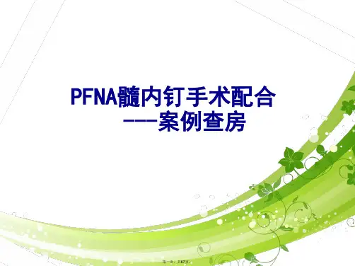 PFNA髓内钉手术配合---案例查房2018年.6