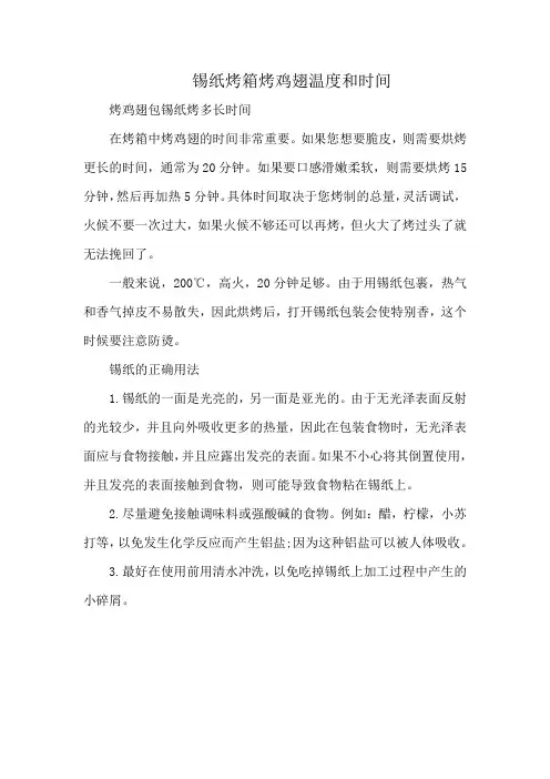 锡纸烤箱烤鸡翅温度和时间