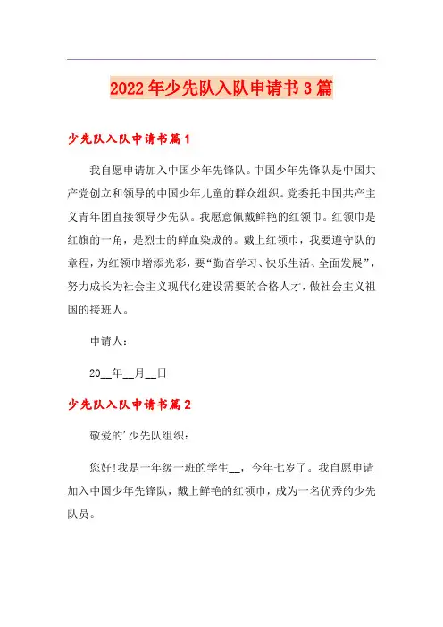2022年少先队入队申请书3篇