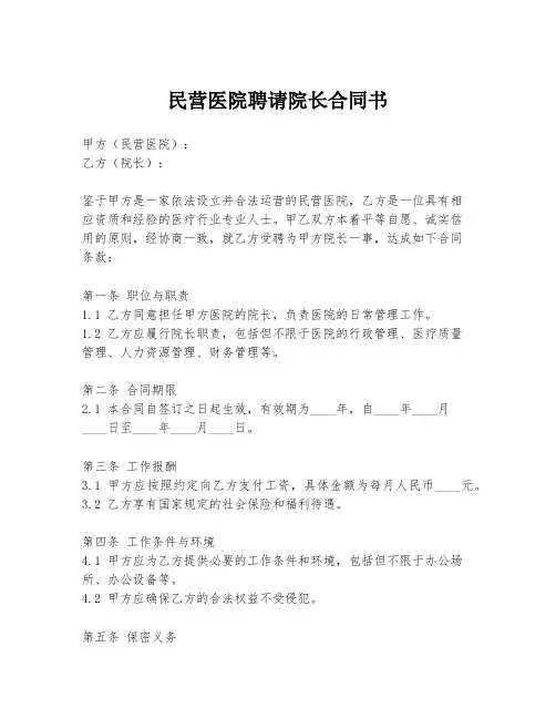民营医院聘请院长合同书