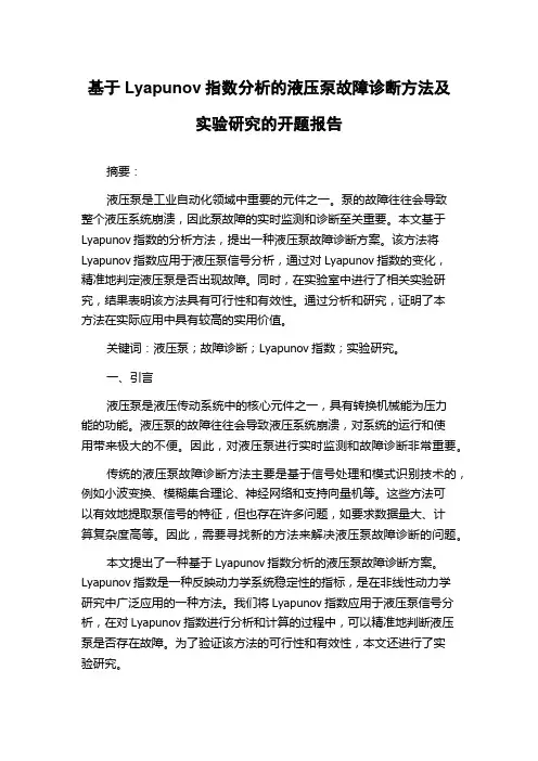 基于Lyapunov指数分析的液压泵故障诊断方法及实验研究的开题报告