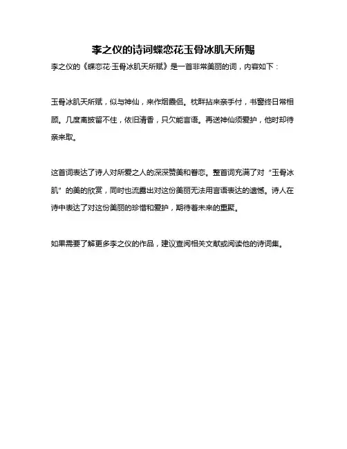 李之仪的诗词蝶恋花玉骨冰肌天所赐