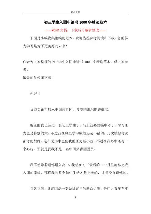初三学生入团申请书1000字精选范本