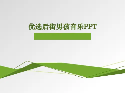 优选后街男孩音乐PPT