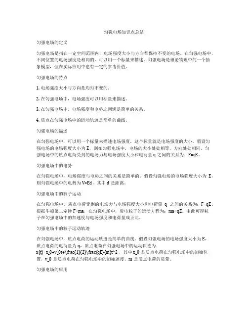 匀强电场知识点总结
