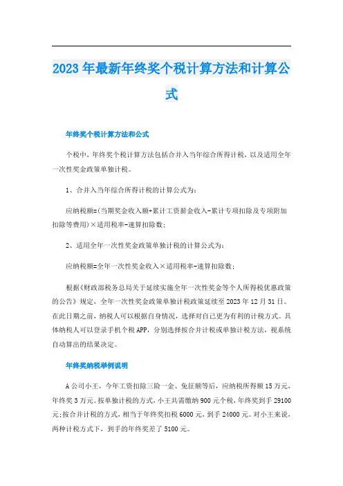 2023年最新年终奖个税计算方法和计算公式