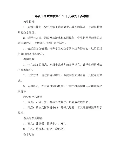 一年级下册数学教案-1.1十几减九｜苏教版