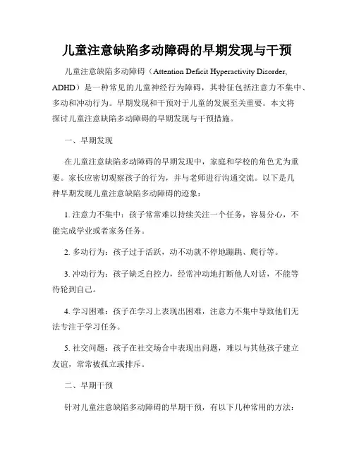 儿童注意缺陷多动障碍的早期发现与干预