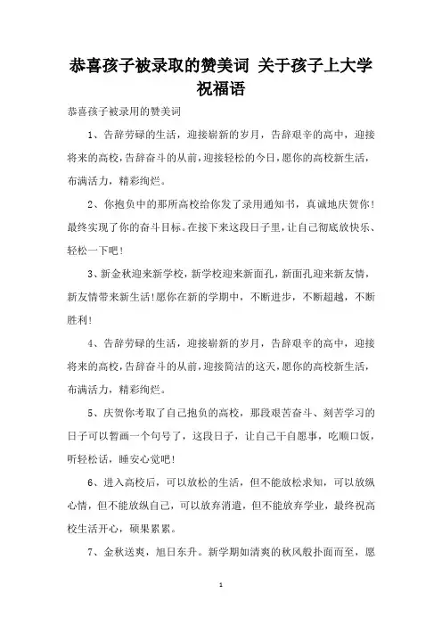 恭喜孩子被录取的赞美词 关于孩子上大学祝福语