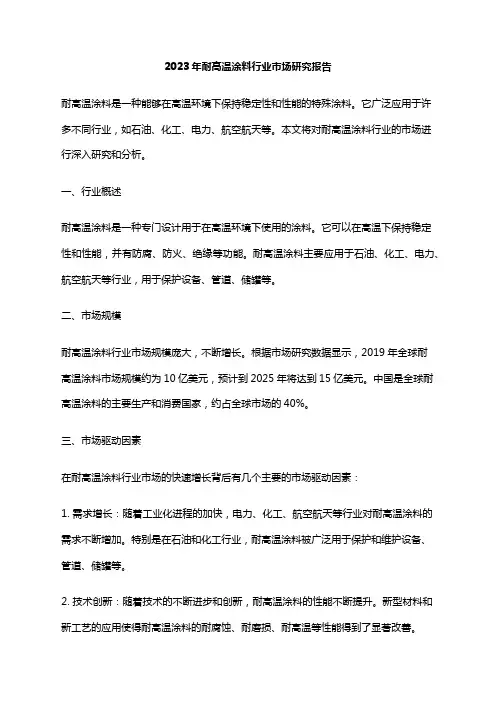2023年耐高温涂料行业市场研究报告