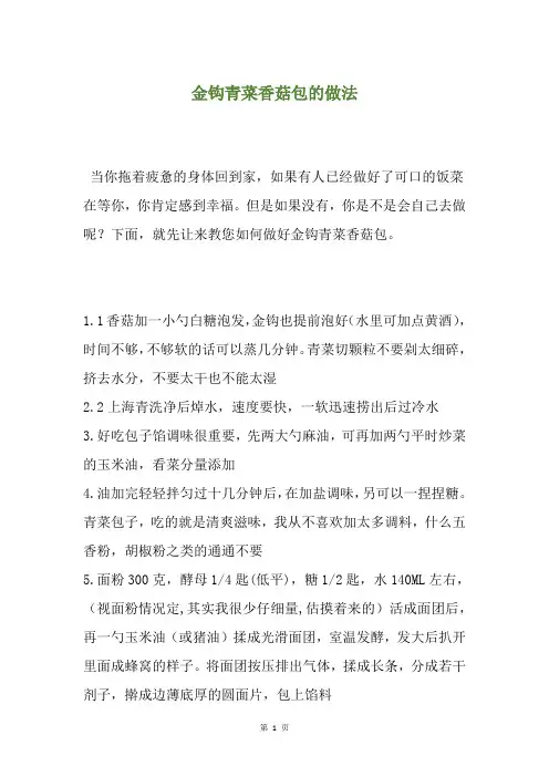 金钩青菜香菇包的做法
