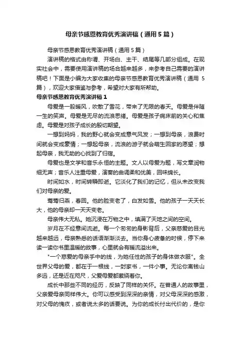 母亲节感恩教育优秀演讲稿（通用5篇）