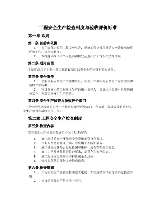 工程安全生产检查制度与验收评价标准