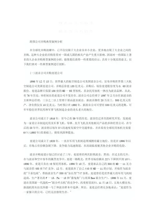 跨国公司并购典型案例分析