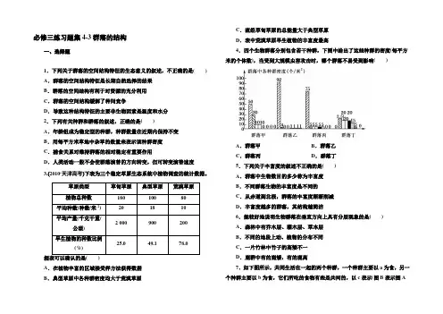 2021-2022学年高二生物人教版必修3同步练习：4-3群落的结构 Word版含解析