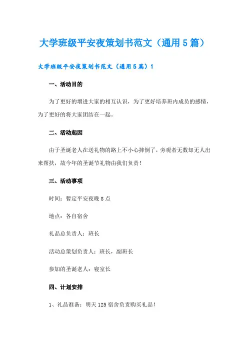 大学班级平安夜策划书范文(通用5篇)