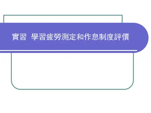 儿童少年卫生学课件-学习疲劳测定和作息制度评价