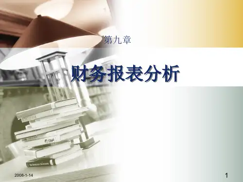 第10章财务报表分析.pptx