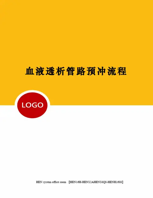 血液透析管路预冲流程完整版