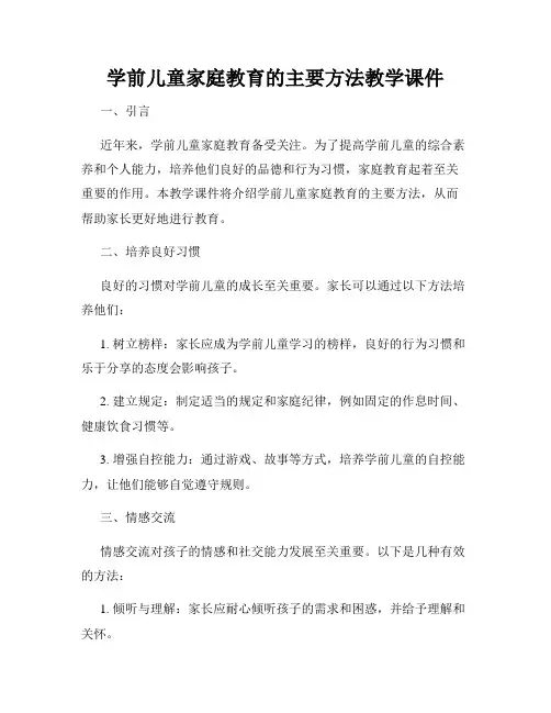 学前儿童家庭教育的主要方法教学课件