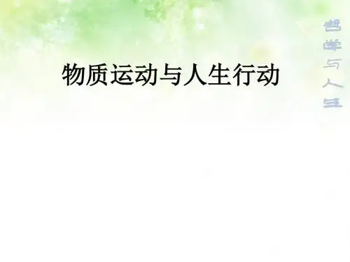 物质运动与人生行动