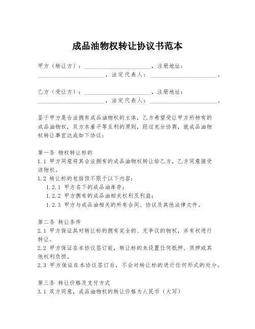 成品油物权转让协议书范本