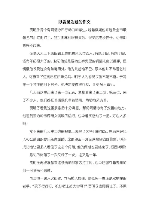 初三作文：以看见为题的作文600字