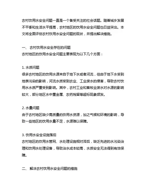 阐述农村饮用水安全存在问题及解决措施