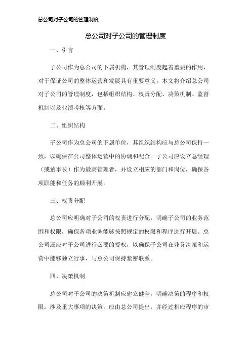 总公司对子公司的管理制度